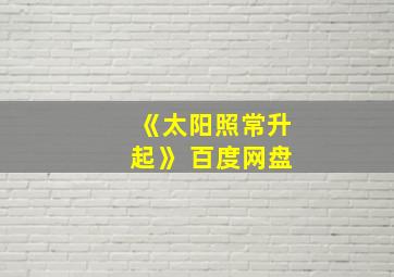 《太阳照常升起》 百度网盘